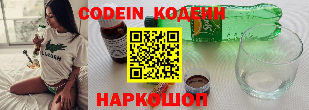 Кодеин Purple Drank Самара